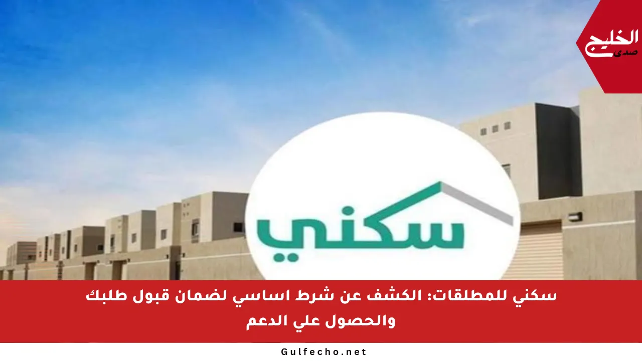 سكني للمطلقات: الكشف عن شرط أساسي لضمان قبول طلبك والحصول على الدعم